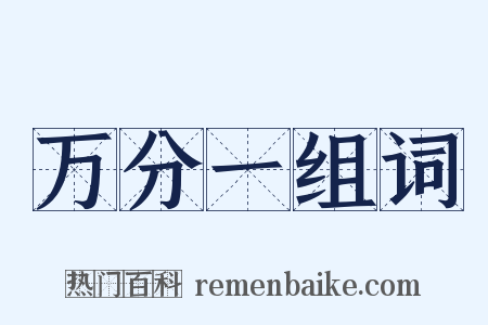 万分一组词是什么意思的图片